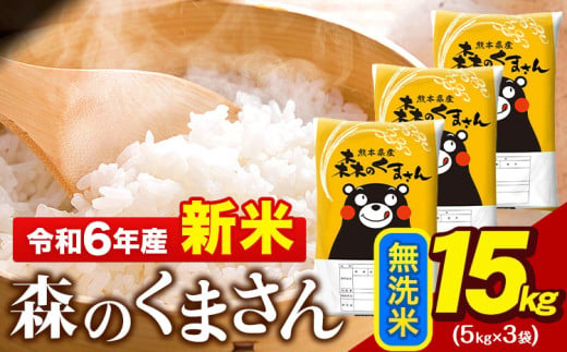 令和6年産 無洗米  森のくまさん 15kg 5kg × 3袋  熊本県産 単一原料米 森くま《11月-12月より出荷予定》 送料無料 1545303 - 熊本県玉東町