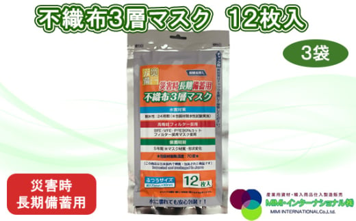 No.155 災害時長期備蓄用　不織布3層マスク 12枚入　3袋 ／ 防災用品 防災用備蓄 長期保存 真空パック 脱炭素材 シリカゲル 封入 品質保持 耐冷 耐水 埼玉県 1546589 - 埼玉県越谷市