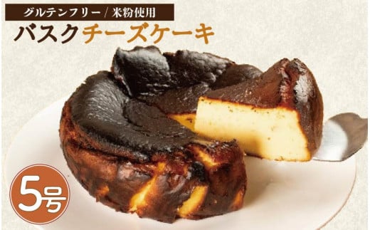 バスクチーズケーキ 5号 小麦粉 不使用 グルテンフリー 米粉 卵 たまご クリームチーズ ケーキ スイーツ デザート 洋菓子 焼菓子 ギフト プレゼント 贈答 誕生日 記念日 お取り寄せ グルメ 冷凍 送料無料 徳島県 阿波市 手作りケーキのお店MER 1548402 - 徳島県阿波市