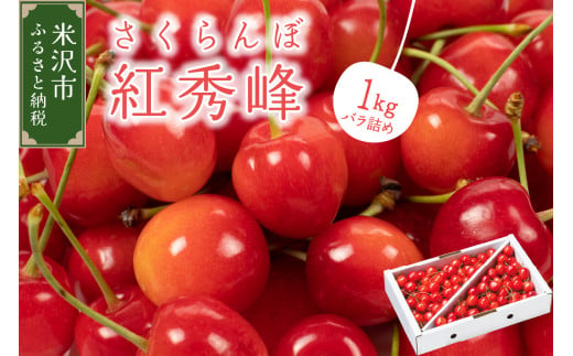 《 先行予約 》 令和7年産 さくらんぼ 紅秀峰 1kg ( バラ詰め ) 〔2025年6月下旬～7月上旬お届け〕 1319615 - 山形県米沢市