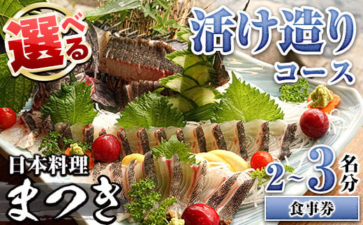 [人数が選べる!]活け造りコース食事券(2〜3名分) 食事券 活け造り 個室 天然魚 料理 日本料理 漁師の店 コース料理 魚介類 チケット 海鮮 海の幸 ディナー ランチ お食事券 予約制[日本料理まつき]