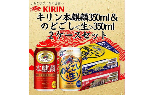 キリン神戸工場産　キリン本麒麟350ml缶1ケース＆キリンのどごし＜生＞350ml缶1ケースの2ケースアソートセット　神戸市　お酒　発泡酒　ビール類　ギフト