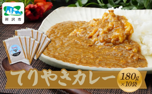 てりやきカレー 180g×10袋 タミー食品 | 埼玉県 所沢市 タミーフーズ tamy てりやき カレー レトルト レトルトカレー 冷凍カレー 保存食 常備食 ギフト プレゼント 自宅用 おいしい おすすめ 人気 本格 中辛 甘口 子供 お子様カレー たまねぎ 1569922 - 埼玉県所沢市