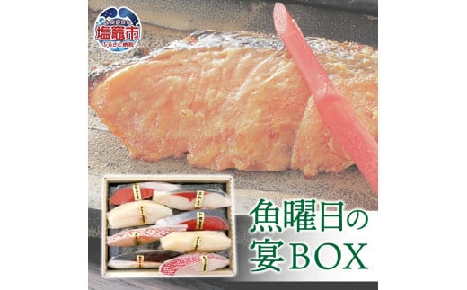 魚曜日の宴BOX 7種 全8切 ( 紅鮭白醤油漬 / キンキ白醤油漬 / 銀たら白醤油漬 / 紅鮭粕漬 / 目抜粕漬 / 寒鰤味噌漬 × 各1切 カレイ白醤油漬 × 2切 ) 冷凍 塩竈市 宮城県am00005 1545773 - 宮城県塩竈市