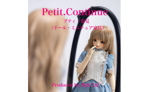 [ブラック]松永工房 Petit. Continue プティ・姿見 ミニチュア家具 1/3家具 ドール家具 ドール 40〜60センチ対応 インテリア アンティーク家具 木製 鏡 ミラー スタンドミラー プティ・ドゥ・カンティーニュ