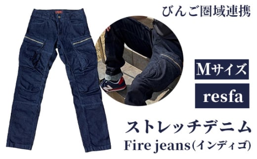 No.285-02 【びんご圏域連携】　Fire jeans Mサイズ ／ ストレッチデニムレスキューパンツ カジュアル 普段着 アウトドア系 広島県 1546534 - 広島県世羅町