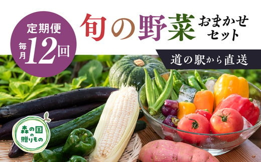 【毎月12回定期便】道の駅「虹の森公園まつの」産直市 新鮮野菜セット6種類以上＆特産品セット ◇ 785924 - 愛媛県松野町