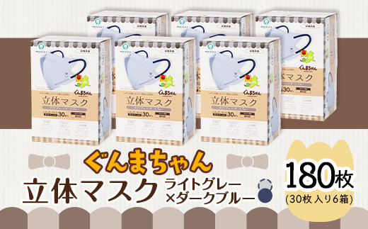 マスク 立体 ぐんまちゃん ライトグレー×ダークブルー 30枚入 6個セット 計 180枚 50-04 1417131 - 群馬県玉村町