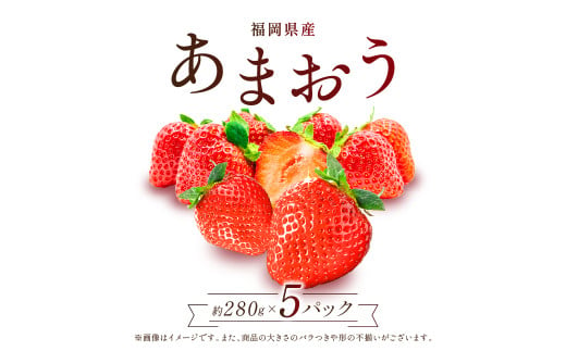 福岡県産 あまおう 数量限定 合計約1400g 約280g×5パック 数量限定 1kg以上 ふるさと納税 いちご フルーツ 果物 旬 イチゴ 苺 福岡県産 送料無料 ふるさと ランキング 人気 おすすめ 2Z1 253358 - 福岡県赤村