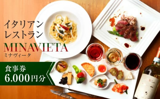 高山駅から徒歩で行ける！飛騨高山の人気イタリアンレストラン「MINAVIETA」食事券6,000円分｜ミナヴィータ ミナビータ チケット ランチ ディナー 食事 イタリアン 人気 おすすめ 飛騨高山 MINAVIETA JN004 1541216 - 岐阜県高山市
