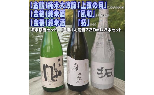 【金鶴】上弦の月、風和、拓　人気酒720ｍｌｘ３本セット 1544410 - 新潟県佐渡市