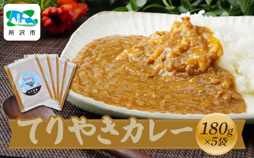 てりやきカレー 180g×5袋 タミー食品 | 埼玉県 所沢市 タミーフーズ tamy てりやき カレー レトルト レトルトカレー 冷凍カレー 保存食 常備食 ギフト プレゼント 自宅用 おいしい おすすめ 人気 本格 中辛 甘口 子供 お子様カレー たまねぎ 1569923 - 埼玉県所沢市