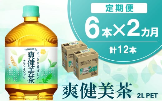 【2か月定期便】爽健美茶 2L×6本(1ケース)【コカコーラ カフェインゼロ 香ばしい おいしい ブレンド茶 お茶 国産 ハトムギ 玄米 大麦 ドクダミ ハブ茶 チコリー 麦芽 植物素材 飲料 お徳用 ペットボトル】A1-C090352 1546666 - 佐賀県基山町