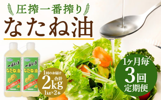 【1ヶ月毎3回定期便】 圧搾一番搾り なたね油 1000g 計6本（2本✕3回） 食用油 油 調味料 1464981 - 福岡県筑後市