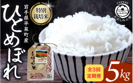 【3回定期便】 毎月お届け！平泉町産 特別栽培米ひとめぼれ 5kg 農薬50%削減 体に優しい 棚田のお米 【米 お米 ひとめぼれ 平泉 米 白米 こめ 岩手 東北 】  1543950 - 岩手県平泉町