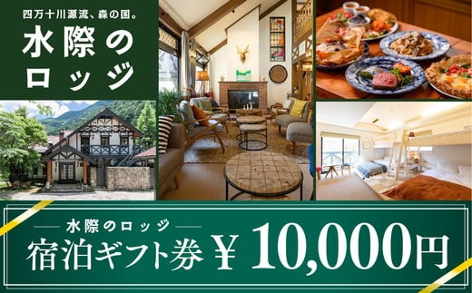 四万十川源流、森の国「水際のロッジ」宿泊ギフト券（10,000円分） 1543987 - 愛媛県松野町