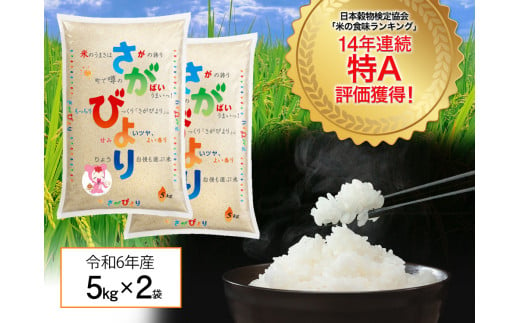 『数量限定』「令和6年産」佐賀県産 さがびより10kg（化粧箱入）［A0419-A03］ 1102691 - 佐賀県佐賀県庁