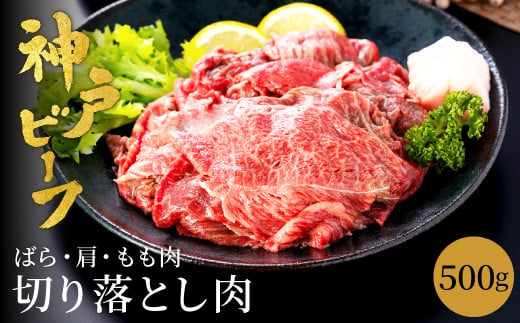 神戸牛 切り落とし 肉 500g バラ 肩 モモ / 訳あり 牛肉 切り落とし すき焼き 炒め物 牛丼 赤身 ブランド牛 黒毛和牛 霜降り 国産牛 すき焼き肉 すき焼き用肉 すき焼肉 牛肉切り落とし 神戸ビーフ TYS1 太田牧場【但馬牛太田家】 918119 - 兵庫県豊岡市