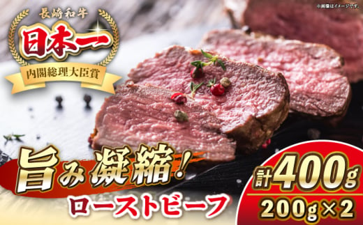 長崎和牛 ローストビーフ 200g×2 《壱岐市》【KRAZY MEAT】 A5 A4 冷凍 和牛 肉 牛肉 BBQ [JER104] 1543920 - 長崎県壱岐市