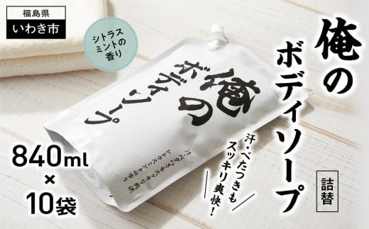 【ボディソープ】俺のボディソープ（詰替）【840ml×10袋】 1262129 - 福島県いわき市