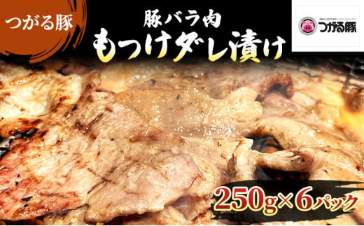 【つがる豚】 豚バラの「もつけダレ」つけこみ 250g×6パック 1258621 - 青森県弘前市