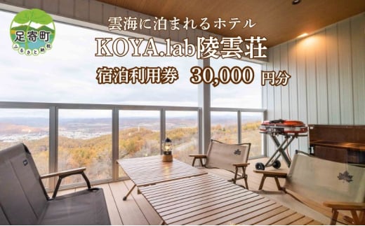 雲海に泊まれるホテル「KOYA.lab陵雲荘」　30,000円分宿泊割引券