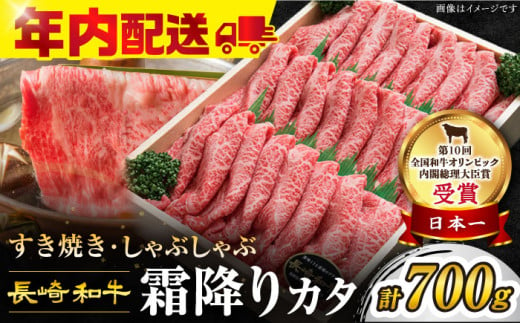 すき焼き 【 12/20入金まで 年内配送 】【お歳暮対象】 長崎和牛 霜降りカタ 700g ＜スーパーウエスト＞ [CAG002]  長崎県産 牛肉 牛スライス スライス 霜降り すき焼き しゃぶしゃぶ 霜降り すきやき すき焼き 年内配送 年内 配送 年内発送 228161 - 長崎県西海市