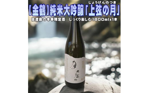 【金鶴】純米大吟醸「上弦の月」1800ｍｌｘ１本　貴重な冬季限定酒 1544407 - 新潟県佐渡市