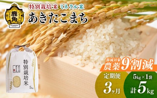 【定期便】令和6年産 特別栽培米 ミネラル農法 単一原料米「あきたこまち」精米 5kg×3ヶ月【こだて農園】●2024年10月下旬発送開始 米 お米 こめ コメ お中元 お歳暮 グルメ ギフト 故郷 秋田県 秋田 あきた 鹿角市 鹿角 送料無料 産地直送 農家直送 1399367 - 秋田県鹿角市