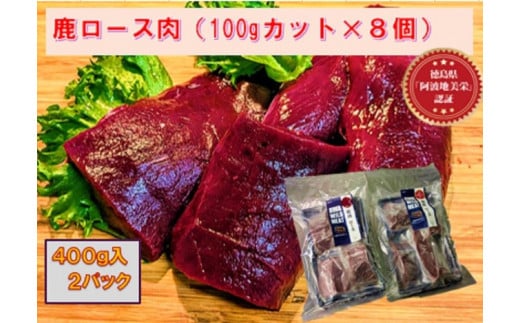 AWA WILD MEAT　鹿ロース肉  100gカット×8個