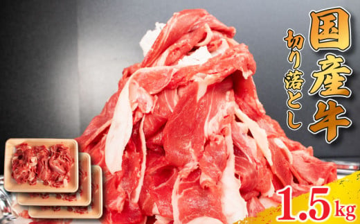 牛肉 切り落とし 1.5kg 肉 にく 牛肉 ぎゅうにく ビーフ しゃぶしゃぶ すき焼き すきやき 焼肉 国産 BBQ バーベキュー アウトドア キャンプ ギフト プレゼント 贈答 お取り寄せ 人気 おすすめ グルメ 冷凍 送料無料 徳島県 阿波市  1547753 - 徳島県阿波市