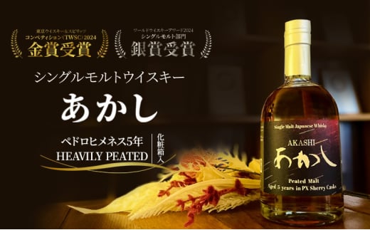 シングルモルトウイスキーあかし「ペドロヒメネス5年　HEAVILY　PEATED」化粧箱入 お酒 洋酒 アルコール ウイスキー 地ウイスキー シングルモルト 化粧箱入 ギフト 贈答品 明石市 兵庫県