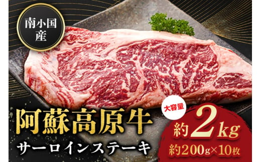  南小国産 阿蘇高原牛 サーロインステーキ 約2kg 贅沢 牛 牛肉 国産牛 サーロイン ステーキ ステーキ肉 焼肉 200g 10枚 小分け 熊本県産 国産 贈答用 ギフト 熊本 阿蘇 南小国町 送料無料