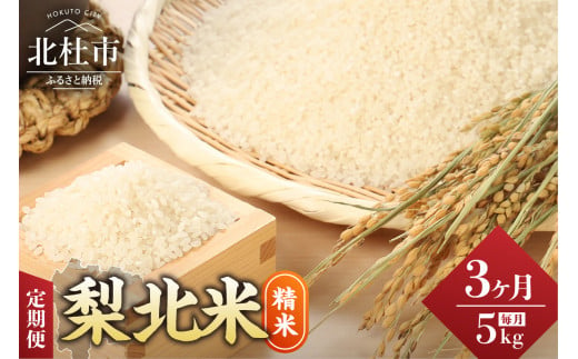 【3ヶ月定期便】JA梨北米（精米）5kg お米 米 精米 定期便 3ヶ月 5kg おまかせ銘柄 梨北信玄米コシヒカリ 武川コシヒカリ 農林48号 コシヒカリ山梨県産つやひめ 甘み 粘り山梨最大の米処 北杜市武川町産 719295 - 山梨県北杜市