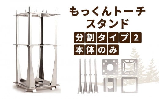 KN07　キャンプ用品 もっくんトーチ スタンド 分割タイプ2 本体のみ アウトドア