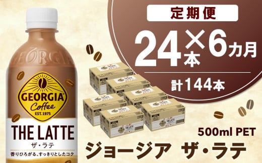 【6か月定期便】ジョージア ザ・ラテ 500mlPET×24本(1ケース)【コカコーラ カフェラテ ラテ コーヒー ミルク 国産牛乳 コク ペットボトル 気分転換 甘い香り リフレッシュ カフェ ドライブ 猿田彦珈琲監修 常備 保存 買い置き】E8-C090360 1546674 - 佐賀県基山町