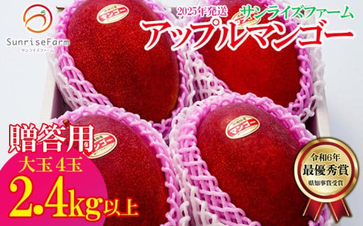 【2025年発送】令和6年最優秀賞サンライズファームのマンゴー大玉４玉2.4kg以上　贈答用 アーウィン 果物 甘い 夏 濃厚 ギフト Mango ランキング 完熟 お気に入り 収穫 人気 甘味 フルーツ 沖縄県 国産 食品 デザート 産地直送 送料無料 808864 - 沖縄県宜野座村