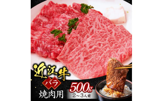 A-G16 近江牛バラ焼肉用500g 2～3人前 （箱なしエコ包装） いろは精肉店 近江牛 牛 牛肉 国産 和牛 ブランド牛 バラ バラ肉 焼肉 焼き肉 やきにく 赤身 炒め物 煮物 ギフト 贈り物 高級 人気 近江 東近江市 滋賀県