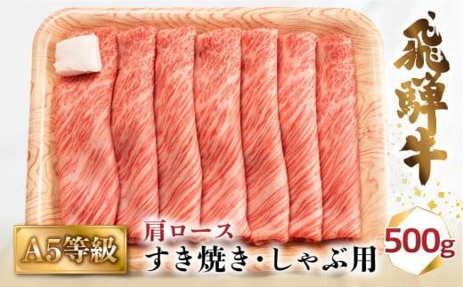 【12月配送】A5等級 飛騨牛 肩ロース すき焼き/しゃぶしゃぶ用 500g（2-3人前）| 牛肉 お肉 冷凍 ギフト すき焼 霜降り 鍋 化粧箱 人気 おすすめ 高山 グルメ 年内発送 発送時期が選べる 肉の匠家 BV013VC12 1543957 - 岐阜県高山市