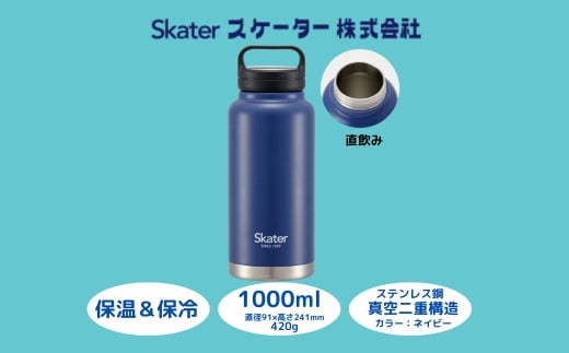 スクリューハンドル付きマグボトル1000ml 水筒 保温保冷「ネイビー」 〈スケーター株式会社〉 チタン製 マグボトル 洗いやすい アウトドア 直飲み 奈良県 奈良市 なら STSC10_4973307579271  11-016 1504426 - 奈良県奈良市