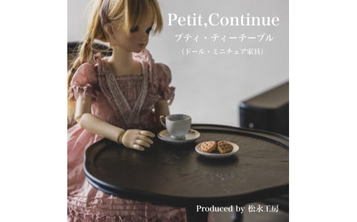 [アンティーク]松永工房 Petit. Continue プティ・ティーテーブル ミニチュア家具 1/3家具 ドール家具 ドール 40〜60センチ対応 インテリア アンティーク家具 木製 テーブル ねこ脚 プティ・ドゥ・カンティーニュ