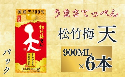 【宝酒造】松竹梅「天」（900ML紙パック×6本）［ タカラ 京都 お酒 日本酒 清酒 人気 おすすめ 定番 おいしい ギフト プレゼント 贈答 ご自宅用 お取り寄せ ］ 1544071 - 京都府京都市