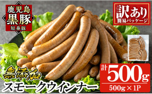 a965-A 《訳アリ》鹿児島黒豚「短鼻豚」無添加スモークウィンナー500g(500g×1P)【鹿児島ますや】 国産 鹿児島黒豚 豚肉 無添加 ウィンナー ソーセージ ウインナーソーセージ 1461546 - 鹿児島県姶良市