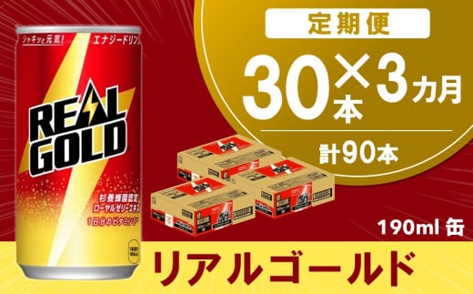 【3か月定期便】リアルゴールド 190ml缶×30本(1ケース)【コカコーラ エナジードリンク ローヤルゼリー お手軽 高麗人参エキス ビタミンB2 ビタミンB6 ビタミンC やる気サポート 常備 保存 買い置き 190ml缶】B9-C090350 1546664 - 佐賀県基山町