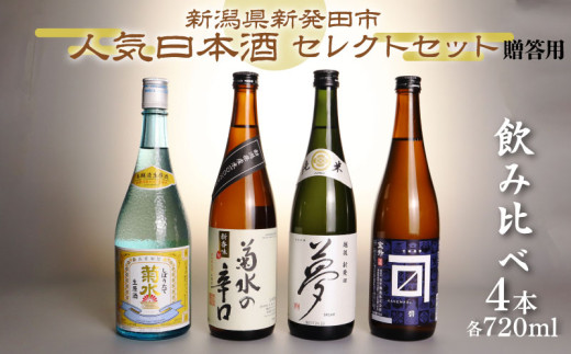 日本酒 人気 4種 飲み比べ セット  贈答用 新発田 蔵元 720ml×4本【 新潟 地酒 日本酒 新潟県 新発田市 飲み比べ 720ml 4本 四合瓶 菊水 王紋 金升 父の日 母の日 正月 おせち ギフト shinbo002H 】 869640 - 新潟県新発田市