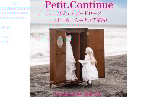 【ホワイト】松永工房 Petit. Continue プティ・ワードローブ ミニチュア家具 1／3家具 ドール家具 ドール 40～60センチ対応 インテリア アンティーク家具 木製 ハンガー ドール服収納 ねこ脚 プティ・ドゥ・カンティーニュ