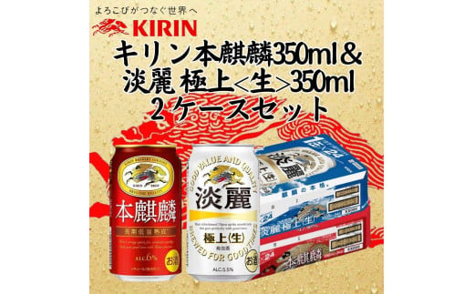 キリン神戸工場産　キリン本麒麟350ml缶1ケース＆キリン淡麗 極上＜生＞350ml缶1ケースの2ケースアソートセット　神戸市　お酒　発泡酒　ビール類　ギフト