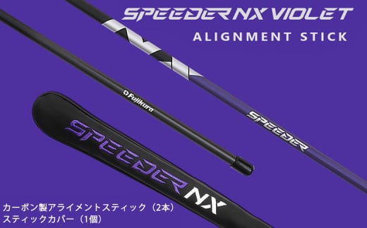 SPEEDER NX VIOLET アライメントスティック+専用カバー（セット）【63003】 1543832 - 福島県南相馬市