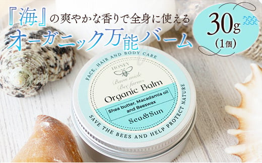 全身に使える オーガニック万能バ―ム 『海』 30g 1個 保湿 艶出し 1721491 - 宮崎県宮崎県庁