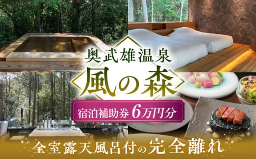 奥武雄温泉 風の森　宿泊補助券 6万円分 /奥武雄温泉 風の森 [UEC003] 1458886 - 佐賀県武雄市